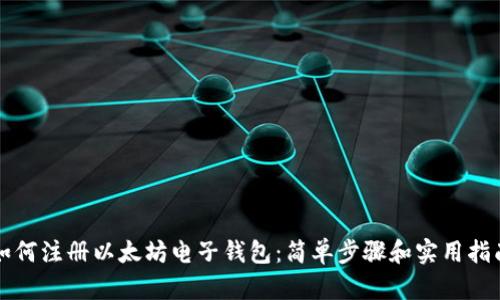 如何注册以太坊电子钱包：简单步骤和实用指南