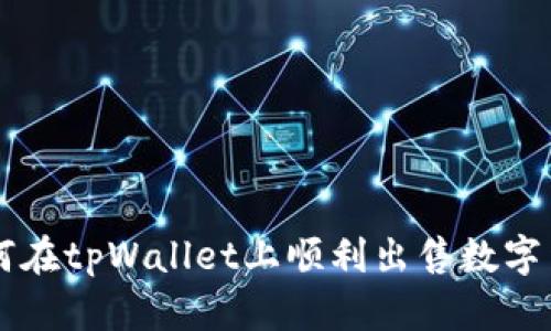 如何在tpWallet上顺利出售数字货币