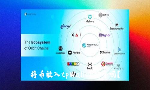 将币放入tpWallet安全吗？