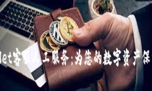tpWallet客服人工服务：为您的数字资产保驾护航