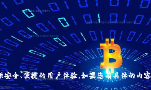 当然可以提到tpWallet，tpWallet 是一个专注于加密货币的数字钱包，旨在提供安全、便捷的用户体验。如果您有具体的内容或问题想要讨论关于tpWallet 的功能、使用或者与 CORE 的关联性，请告诉我！