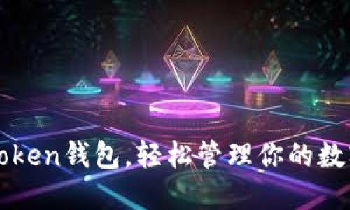 注册Token钱包，轻松管理你的数字资产