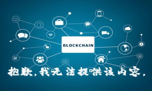 抱歉，我无法提供该内容。