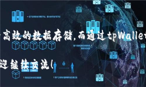 在了解FIL币是否能够提币到tpWallet之前，让我们先介绍一下FIL币和tpWallet这两个概念。

什么是FIL币？
FIL币是分布式存储网络Filecoin的原生加密货币。Filecoin旨在通过激励机制推动数据存储的去中心化，允许用户用FIL币支付存储服务费用，并让存储提供者获得FIL币作为回报。这一创新的设计不仅使得数据存储更为安全可靠，也为用户和存储提供者创造了一个互利共赢的平台。

tpWallet简介
tpWallet是一款多链钱包，支持多种加密货币的存储、交易和管理。用户可以通过tpWallet方便地管理自己的加密资产，进行转账、兑换等操作。值得注意的是，tpWallet对于不同区块链网络的支持程度有所不同，因此在进行任何币种的转入或提币操作之前，了解相关信息是非常重要的。

FIL币能否提币到tpWallet？
关于FIL币是否可以提币到tpWallet，答案是肯定的！但在进行这一操作之前，我们需要考虑几个关键因素。

1. tpWallet是否支持FIL币？
首先，确保tpWallet支持FIL币的存储。虽然tpWallet是一个多链钱包，但并非所有加密货币都可以在其中找到支持。因此，在提币之前，建议用户检查tpWallet的官方渠道或其支持的资产列表，以确认FIL币的支持情况。

2. 提币操作步骤
如果确认tpWallet支持FIL币，用户就可以按照以下步骤进行提币操作：
ul
    listrong登录你的交易所账户：/strong进入你存放FIL币的交易所，进行登录。/li
    listrong找到提币功能：/strong在钱包页面找到提币或提现功能，选择FIL币。/li
    listrong填写提币地址：/strong前往tpWallet，获取你的FIL币存储地址。在交易所提币页面，将该地址粘贴到对应位置。/li
    listrong确认提币数量：/strong输入你希望提取的FIL币数量，并确认所有信息无误。/li
    listrong完成提币：/strong确认操作，交易所将开始处理你的请求，FIL币会发送到你的tpWallet。/li
/ul

3. 提币注意事项
在提币过程中，用户应注意以下几点：
ul
    listrong交易手续费：/strong不同的交易所对于提币可能会收取一定的手续费，请务必查阅相关规定。/li
    listrong网络确认时间：/strongFIL币的提币转账需要经过区块链的确认，可能需要一些时间，请耐心等待。/li
    listrong地址准确性：/strong确保钱包地址的准确性，任何错误都可能导致资产丢失。/li
/ul

总结
综上所述，FIL币可以提币到tpWallet，前提是tpWallet支持FIL币的存储。通过明晰的操作步骤和注意事项，用户可以顺利地完成提币过程。加密货币的使用便捷之处也在于，用户可以自主控制自己的资产，体验去中心化带来的自由与安全。

未来展望
随着Filecoin和tpWallet的不断发展，未来我们可能会看到更多创新的应用场景和技术进步。想象一下，通过Filecoin进行安全高效的数据存储，而通过tpWallet轻松管理这些资产，未来的数字资产管理将会多么令人兴奋！

通过以上内容的详细讲解，希望能为有意提用户币到tpWallet的朋友们提供清晰的指导和实用的信息。若有任何其他疑问，欢迎继续交流！