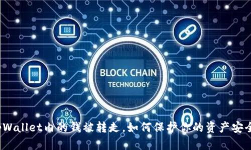 tpWallet内的钱被转走，如何保护你的资产安全？