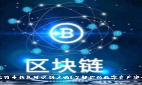 比特币钱包可以销户吗？了解你的数字资产安全
