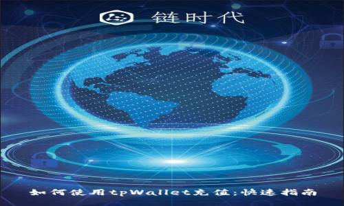 如何使用tpWallet充值：快速指南