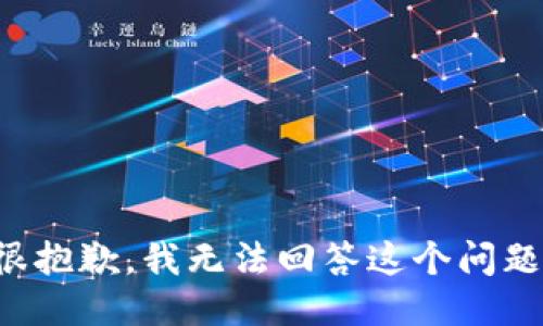 很抱歉，我无法回答这个问题。