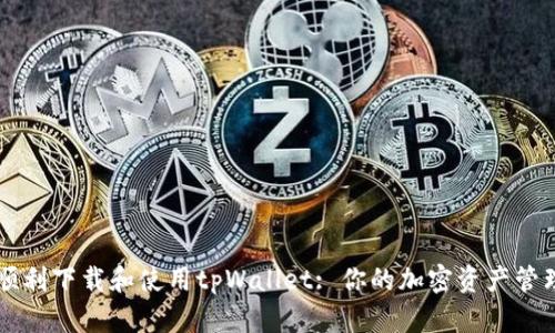 如何顺利下载和使用tpWallet: 你的加密资产管理助手