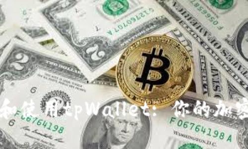 如何顺利下载和使用tpWallet: 你的加密资产管理助手