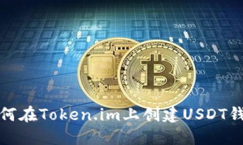 如何在Token.im上创建USDT钱包