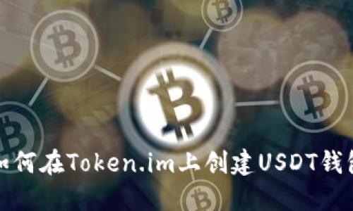 如何在Token.im上创建USDT钱包