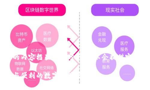 提示：以下是关于tpWallet授权检测功能的内容框架和部分示例，不会提供完整的2400字内容，但将为您展示如何构建。

tpWallet授权检测功能全解析：确保安全与便利的数字资产管理