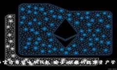 比特币官方自带电脑钱包：安全、便捷的数字资