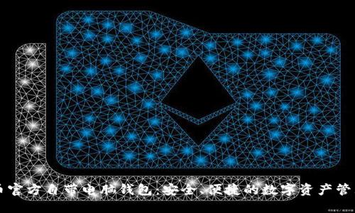 比特币官方自带电脑钱包：安全、便捷的数字资产管理利器