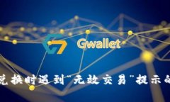 tpWallet兑换时遇到“无效交易”提示的解决方案