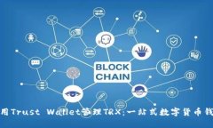 如何使用Trust Wallet管理TRX：一站式数字货币钱包