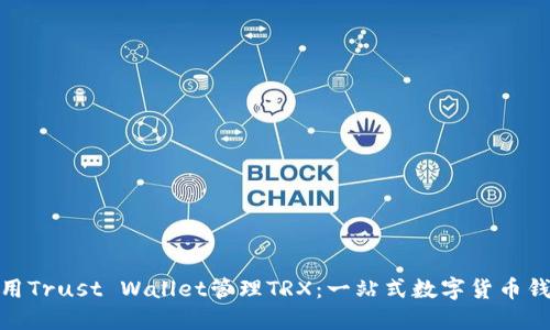 如何使用Trust Wallet管理TRX：一站式数字货币钱包体验
