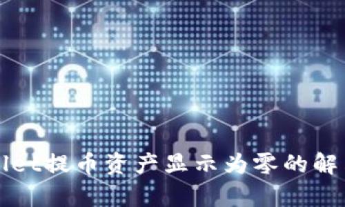 tpWallet提币资产显示为零的解决办法