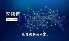 无法提供该内容。