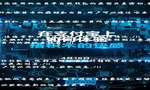 在使用BNB（币安币）进行交易或转账时，通常会涉及到一定的手续费。这些手续费的具体情况与您使用的交易平台或钱包的类型关系密切。如果您提到的tpWallet是一个支持BNB的数字钱包，手续费的相关信息可以参考以下几个方面：

一、tpWallet简介
tpWallet是一款多币种支持的钱包，旨在为用户提供方便快捷的数字资产管理体验。它支持多种加密货币的存储和交易，用户可以通过它来管理自己的BNB资产等。然而，在进行任何形式的转账或交易时，用户常常会遇到手续费的问题。

二、BNB的使用及手续费解析
BNB作为币安生态系统中的一种重要数字货币，用户可以利用它支付交易的手续费，享受一定的折扣。然而，这是在币安交易所内部进行交易时的情况。在转账至tpWallet或从tpWallet提取BNB时，手续费的情况可能会有所不同。

三、tpWallet中的手续费问题
在tpWallet中，用户在进行BNB转账时需要注意以下几点：
ul
  listrong网络手续费：/strong每次转账到tpWallet时，都有可能需要支付一定的网络手续费。这通常取决于区块链网络的拥堵情况。/li
  listrong平台费用：/strong尽管tpWallet本身有可能不收取额外费用，但不同平台在转账或兑换时可能会设置费用，用户需要特别注意在汇率和费用上的变动。/li
  listrong交易所手续费：/strong如果用户从其他交易所提取BNB到tpWallet，可能会涉及交易所的提现手续费。/li
/ul

四、如何减少手续费支出
为了降低在进行BNB转账时的手续费，用户可以采取以下几种策略：
ul
  listrong选择合适的转账时间：/strong通常在网络较为拥堵的时段（如大交易潮期间），费用往往较高，选择在网络空闲时转账可能会节约不少费用。/li
  listrong使用其它代币转账：/strong某些情况下，使用其他手续费较低的代币进行转账可能会更加划算。/li
  listrong定期关注活动：/strongtpWallet及其他的交易平台经常会举行手续费减免活动，用户可以及时参与，获取优惠。/li
/ul

五、总结
无论是在tpWallet中提到BNB的用途，还是进行日常的交易和转账操作，手续费都是一个不可忽视的重要因素。了解不同的手续费政策，能够帮助用户在数字资产的交易和管理中省下不少费用！多么令人振奋的事实啊！

希望以上信息能帮助到您！对于具体的手续费问题，建议查阅tpWallet的官方网站或相关公告，以获取最新的消息和更新。