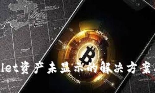 tpWallet资产未显示的解决方案与建议