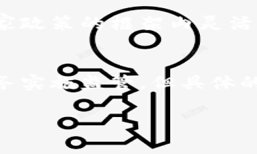 截至我最后的更新（2023年10月），tpWallet是一种数字钱包，通常用于存储和管理加密货币和数字资产。关于它是否属于国家管控，可以从以下几个方面进行探讨：

### 1. 数字钱包的概念
数字钱包是一种软件程序，允许用户存储和管理他们的加密资产。与传统银行账户不同，数字钱包能够提供去中心化的资产管理方式，使得用户能够直接控制他们的资金。而tpWallet作为一种特定的数字钱包，也具备这样的功能。

### 2. 国家对数字货币的监管
全球范围内，各国政府对数字货币的监管政策有着显著差异。例如，一些国家积极推动区块链技术的发展，以便更好地监管数字资产，而另一些国家则对其采取严格限制，甚至禁止。关于tpWallet是否受到国家管控，需具体分析其所在国家的法律法规。

### 3. tpWallet的合规性
tpWallet如果希望在某个国家合法运营，通常需要遵循当地的法律法规。许多数字钱包服务提供商都会遵循反洗钱（AML）和了解你的客户（KYC）政策，以确保合规。如果tpWallet遵循这些规定，它在一定程度上可以被视为受到国家管控的。

### 4. 用户隐私与安全性
在数字钱包的使用中，用户隐私及安全性是关注的重点。尽管国家可能对数字货币进行监管，但用户在使用tpWallet等数字钱包时，仍需关注自身的隐私保护。部分数字钱包提供加密服务以保护用户的交易信息，用户应选择信誉良好的服务提供商。

### 5. 未来的展望
随着数字资产的普及，未来各国对于这些技术的管控可能会变得更加完善和严格。tpWallet及其它数字钱包是否能在国家政策的框架内灵活运作，将很大程度上影响它们的市场表现和用户体验。

### 结论
要回答tpWallet是否属于国家管控的问题，需要根据具体的国家和地区来进行判断。虽然某些国家对数字货币和相关服务实施监管，但具体的执行措施和效果可能会有所不同。因此，用户在选择和使用tpWallet时，应关注相关法律法规的变化，以做出明智的决策。

如果您有更多具体的问题或需要进一步的信息，可以随时询问。