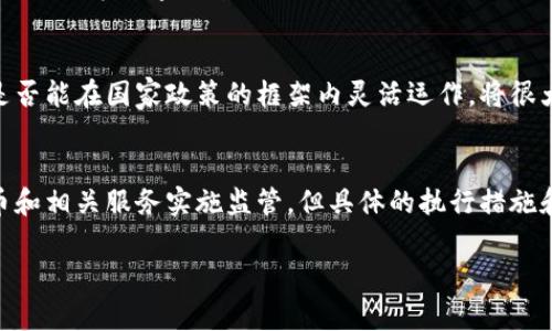 截至我最后的更新（2023年10月），tpWallet是一种数字钱包，通常用于存储和管理加密货币和数字资产。关于它是否属于国家管控，可以从以下几个方面进行探讨：

### 1. 数字钱包的概念
数字钱包是一种软件程序，允许用户存储和管理他们的加密资产。与传统银行账户不同，数字钱包能够提供去中心化的资产管理方式，使得用户能够直接控制他们的资金。而tpWallet作为一种特定的数字钱包，也具备这样的功能。

### 2. 国家对数字货币的监管
全球范围内，各国政府对数字货币的监管政策有着显著差异。例如，一些国家积极推动区块链技术的发展，以便更好地监管数字资产，而另一些国家则对其采取严格限制，甚至禁止。关于tpWallet是否受到国家管控，需具体分析其所在国家的法律法规。

### 3. tpWallet的合规性
tpWallet如果希望在某个国家合法运营，通常需要遵循当地的法律法规。许多数字钱包服务提供商都会遵循反洗钱（AML）和了解你的客户（KYC）政策，以确保合规。如果tpWallet遵循这些规定，它在一定程度上可以被视为受到国家管控的。

### 4. 用户隐私与安全性
在数字钱包的使用中，用户隐私及安全性是关注的重点。尽管国家可能对数字货币进行监管，但用户在使用tpWallet等数字钱包时，仍需关注自身的隐私保护。部分数字钱包提供加密服务以保护用户的交易信息，用户应选择信誉良好的服务提供商。

### 5. 未来的展望
随着数字资产的普及，未来各国对于这些技术的管控可能会变得更加完善和严格。tpWallet及其它数字钱包是否能在国家政策的框架内灵活运作，将很大程度上影响它们的市场表现和用户体验。

### 结论
要回答tpWallet是否属于国家管控的问题，需要根据具体的国家和地区来进行判断。虽然某些国家对数字货币和相关服务实施监管，但具体的执行措施和效果可能会有所不同。因此，用户在选择和使用tpWallet时，应关注相关法律法规的变化，以做出明智的决策。

如果您有更多具体的问题或需要进一步的信息，可以随时询问。