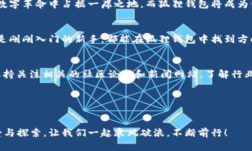   狐狸钱包中的以太坊：创新与投资的交汇点 / 
 guanjianci 狐狸钱包, 以太坊, 数字资产 /guanjianci 

引言：数字资产的新时代
随着区块链技术的迅速发展，数字货币逐渐走进了我们的生活。不久前，这一概念仍然是少数人的专属，如今却成为了亿万人的投资新宠。而在这一切的背后，狐狸钱包（MetaMask）作为一种便捷的数字钱包工具，正在默默为用户提供无缝的以太坊体验！多么令人振奋的科技时代啊！

什么是狐狸钱包？
狐狸钱包，从字面上看，像是一个可爱的动物图标，但它的真正内涵却是一个强大的以太坊钱包。作为一款浏览器扩展和移动应用，狐狸钱包使用户能够管理以太坊及其代币，轻松进行加密资产交易。它不仅是保存和转账的工具，更是与区块链应用互动的桥梁。

以太坊的多元价值
在了解狐狸钱包之前，我们必须首先认识以太坊。以太坊（Ethereum）是一种开源的区块链平台，允许开发者在其上构建和部署智能合约以及去中心化应用（DApps）。不同于比特币的单一货币职能，以太坊提供了更为丰富的应用场景，包括去中心化金融（DeFi）、非同质化代币（NFT）等。这样的多元价值，使得以太坊的持有者，尤其是狐狸钱包的用户，能够在数字资产的世界中游刃有余。

狐狸钱包中的以太坊：如何管理？
在狐狸钱包中，用户可以轻松管理他们的以太坊资产。首先，用户需要下载并安装狐狸钱包，然后创建一个新钱包或导入现有钱包。这是一个非常直观且简便的过程。创建成功后，钱包的地址会自动生成，用户只需将以太坊转入这个地址即可开始他们的数字资产之旅。

管理资产的过程中，狐狸钱包提供了清晰明了的界面，用户可以实时查看账户余额、交易记录等信息。想想看，当你轻松滑动手指，就能掌握自己的资产情况，那种感觉简直无法用言语来形容！

以太坊的交易及其安全性
在狐狸钱包中交易以太坊的过程也极其简单。用户只需输入对方的钱包地址，并指定交易数量，确认后即可完成转账。然而，安全性是数字资产交易中不可忽视的一环。狐狸钱包为用户提供了私钥本地存储的模式，这意味着用户的资产安全仅依赖于自我保护。做到这一点就需要用户对钱包密码的保管能够做到慎之又慎。想象一下，如果丢失了私人钥匙，也如同失去了一个无形的钱包，心中那种绝望的感觉，真是难以承受啊！

狐狸钱包的社区与支持
狐狸钱包不仅仅是一个储存以太坊的高效工具，它背后还有着一个活跃的社区。这个社区为用户提供了丰富的信息和支持，尤其是很多热心的用户愿意分享自己的使用经验和技巧，帮助新用户更快上手。在这样的社区环境中，用户不仅可以收获知识，还能结识更多志同道合的朋友，这是一种多么美好的体验啊！

以太坊的未来与狐狸钱包的角色
展望未来，以太坊将继续作为区块链技术的先锋，推动各行业的变革。狐狸钱包作为用户与以太坊之间的桥梁，其重要性自然也会与日俱增。那些勇于尝试、愿意投资以太坊的用户，将在这场数字革命中占据一席之地。而狐狸钱包将成为他们手中最可靠的工具，伴随着他们一起成长！

总结：乘风破浪，拥抱数字资产的未来
狐狸钱包中的以太坊，不仅仅是一种数字资产，更是一种全新的生活方式和投资理念。让我们携手并进，勇敢迎接这场数字资产的浪潮，探索无限可能的未来！无论你是经验丰富的投资者，还是刚刚入门的新手，都能在狐狸钱包中找到方向和动力。多么令人期待的未来啊！

如何进一步学习与探索
除了通过狐狸钱包进行交易以外，还有许多资源可以帮助你更深入地了解以太坊和区块链技术。例如，可以观看YouTube上的加密货币讲解视频，参加线上研讨会或读一些专业书籍。此外，保持关注相关的社区论坛和新闻网站，了解行业动态和最新的技术进展，也将有助于你快速适应这个快速变化的环境。 

总之，狐狸钱包不仅是以太坊的载体，更是未来数字资产经济的一部分。希望每位用户都能在这一平台上找到属于自己的一片天地，享受数字资产投资的乐趣，并勇敢探索无限的可能性！

结尾寄语
在这个充满机遇与挑战的数字世界中，我们都是参与者。希望每个人都能在狐狸钱包和以太坊的帮助下，找到自己的投资之路，实现财务自由的梦想！不论未来如何，请保持对钱与科技的热爱与探索，让我们一起乘风破浪，不断前行！