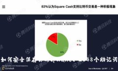 如何安全保存你的tpWallet 2048个助记词