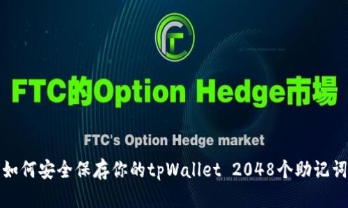 如何安全保存你的tpWallet 2048个助记词