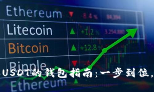 轻松购买USDT的钱包指南：一步到位，安全无忧
