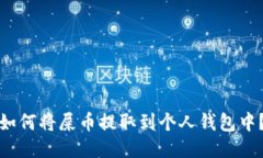 如何将屎币提取到个人钱包中？