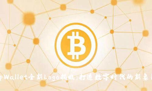 tpWallet全新Logo揭晓：打造数字时代的新象征