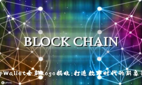 tpWallet全新Logo揭晓：打造数字时代的新象征