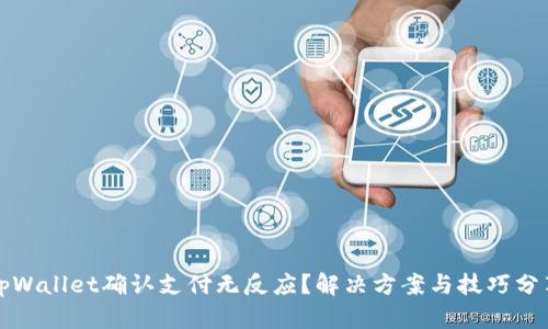tpWallet确认支付无反应？解决方案与技巧分享