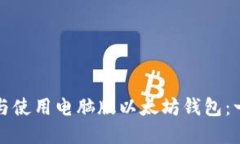 如何选择与使用电脑版以太坊钱包：一步步指南