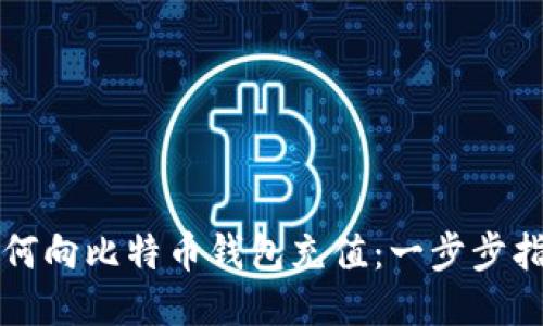 如何向比特币钱包充值：一步步指南