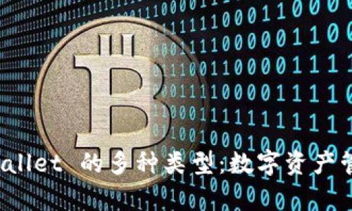 探索 tpWallet 的多种类型：数字资产管理的未来