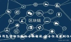 比特币钱包密钥位数的全面解析：安全性与便利