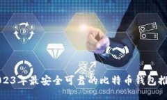 2023年最安全可靠的比特币钱包推荐
