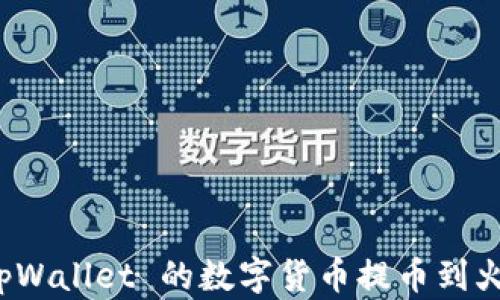 
如何将 tpWallet 的数字货币提币到火币交易所