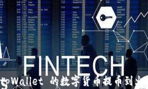 
如何将 tpWallet 的数字货币提币到火币交易所