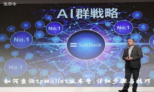 如何查询tpWallet版本号：详细步骤与技巧