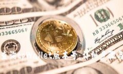 如何查询tpWallet版本号：详细步骤与技巧