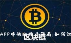 揭秘钱包APP中的比特币骗局：如何识别并避免