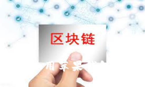 如何下载与使用苹果钱包：一步步详解