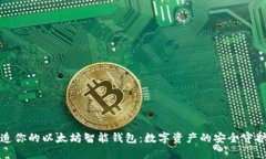 打造你的以太坊智能钱包：数字资产的安全守护