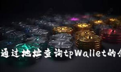 如何通过地址查询tpWallet的余额？