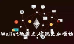 如何降低tpWallet的滑点，实现更加顺畅的交易体验